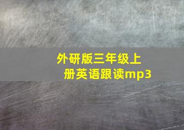 外研版三年级上册英语跟读mp3