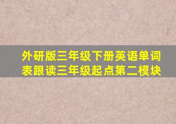 外研版三年级下册英语单词表跟读三年级起点第二模块