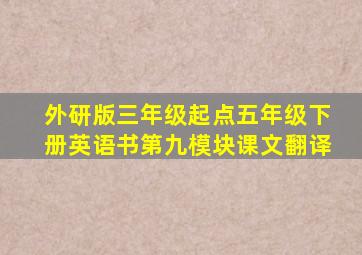 外研版三年级起点五年级下册英语书第九模块课文翻译