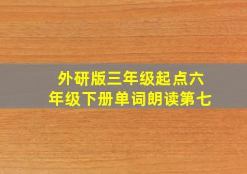 外研版三年级起点六年级下册单词朗读第七