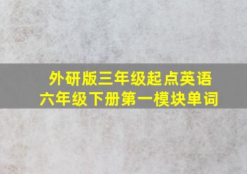 外研版三年级起点英语六年级下册第一模块单词