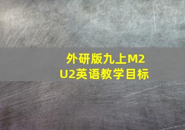 外研版九上M2U2英语教学目标