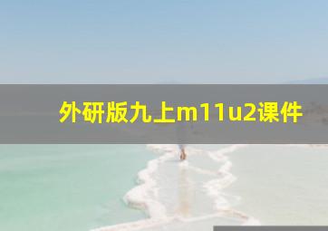 外研版九上m11u2课件