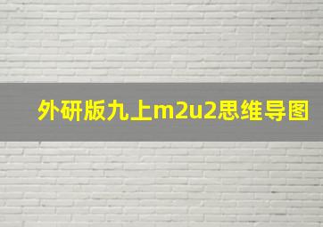 外研版九上m2u2思维导图