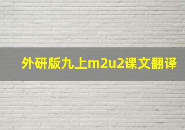 外研版九上m2u2课文翻译