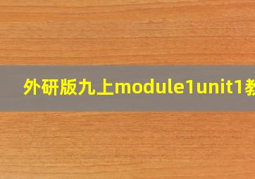 外研版九上module1unit1教案