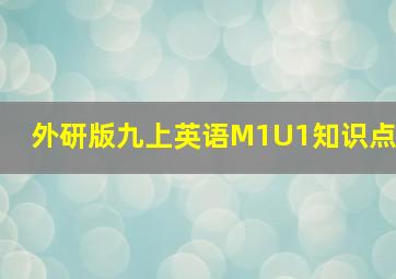 外研版九上英语M1U1知识点