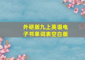 外研版九上英语电子书单词表空白版