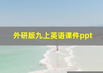 外研版九上英语课件ppt