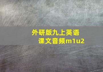 外研版九上英语课文音频m1u2