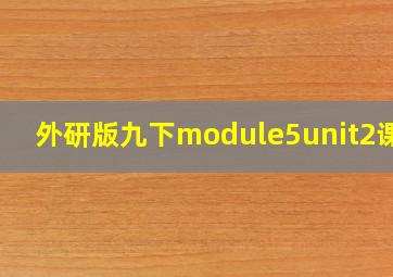 外研版九下module5unit2课件