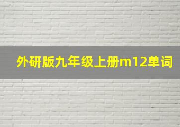 外研版九年级上册m12单词