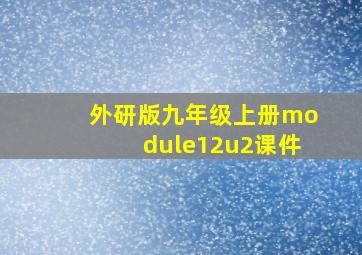 外研版九年级上册module12u2课件