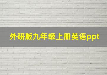 外研版九年级上册英语ppt