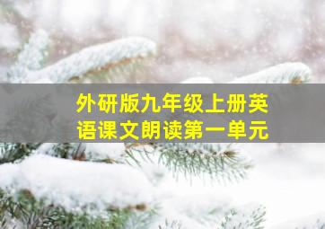 外研版九年级上册英语课文朗读第一单元