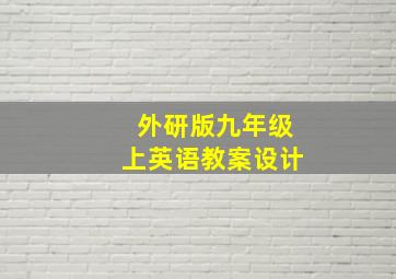 外研版九年级上英语教案设计