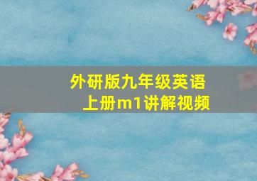 外研版九年级英语上册m1讲解视频