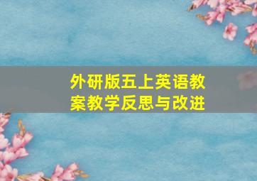 外研版五上英语教案教学反思与改进