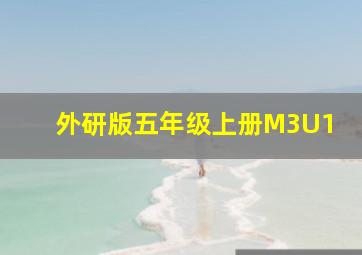 外研版五年级上册M3U1