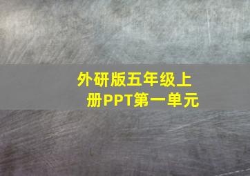 外研版五年级上册PPT第一单元