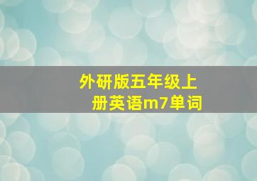 外研版五年级上册英语m7单词