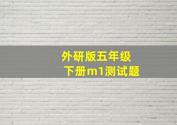 外研版五年级下册m1测试题