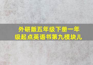 外研版五年级下册一年级起点英语书第九模块儿