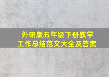 外研版五年级下册教学工作总结范文大全及答案