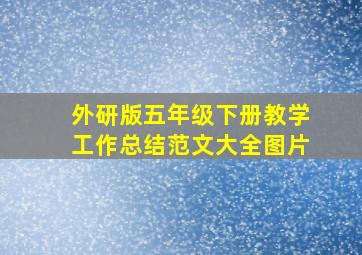 外研版五年级下册教学工作总结范文大全图片