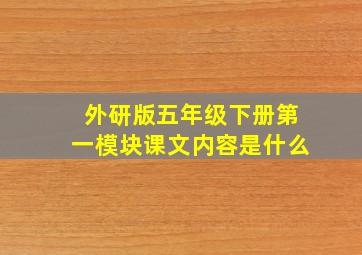 外研版五年级下册第一模块课文内容是什么