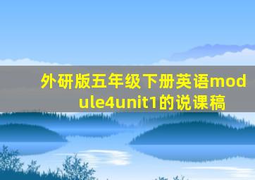 外研版五年级下册英语module4unit1的说课稿