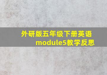 外研版五年级下册英语module5教学反思