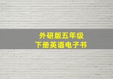 外研版五年级下册英语电子书