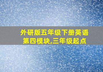 外研版五年级下册英语第四模块,三年级起点