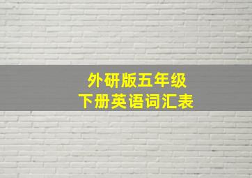 外研版五年级下册英语词汇表