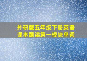 外研版五年级下册英语课本跟读第一模块单词