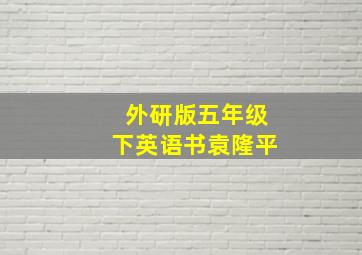 外研版五年级下英语书袁隆平