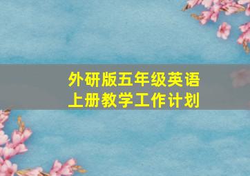 外研版五年级英语上册教学工作计划