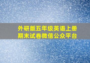 外研版五年级英语上册期末试卷微信公众平台