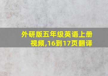 外研版五年级英语上册视频,16到17页翻译