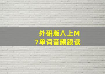 外研版八上M7单词音频跟读