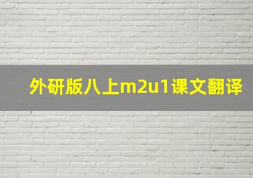 外研版八上m2u1课文翻译