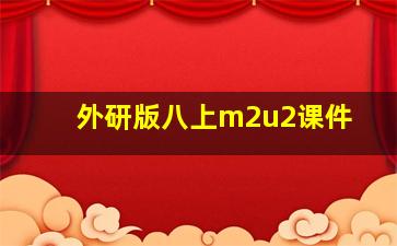 外研版八上m2u2课件