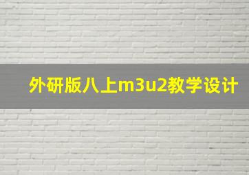 外研版八上m3u2教学设计