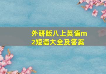 外研版八上英语m2短语大全及答案