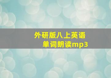 外研版八上英语单词朗读mp3