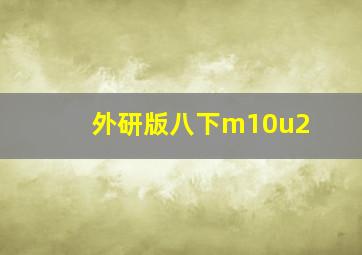 外研版八下m10u2