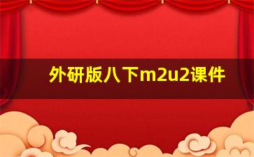 外研版八下m2u2课件