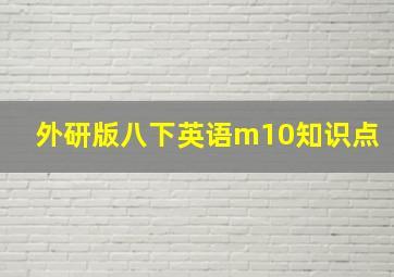 外研版八下英语m10知识点