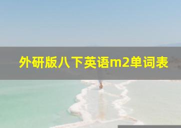 外研版八下英语m2单词表